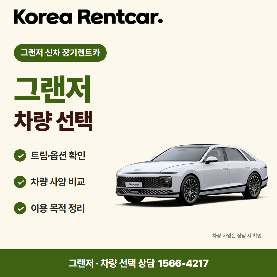 그랜저 신차 장기렌트카 · 차량 선택 카드뉴스