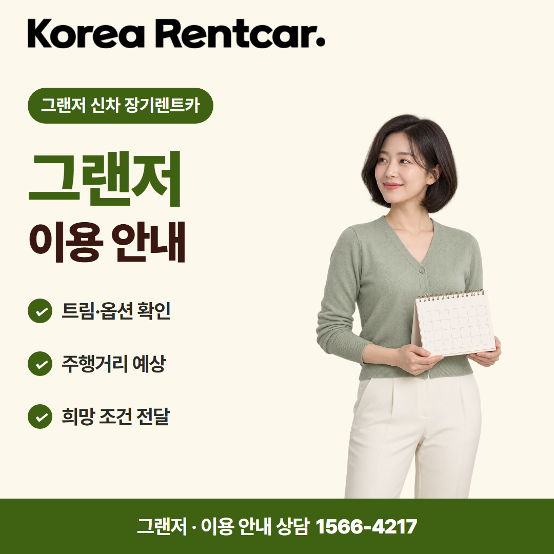 그랜저 신차 장기렌트카 · 이용 안내 카드뉴스