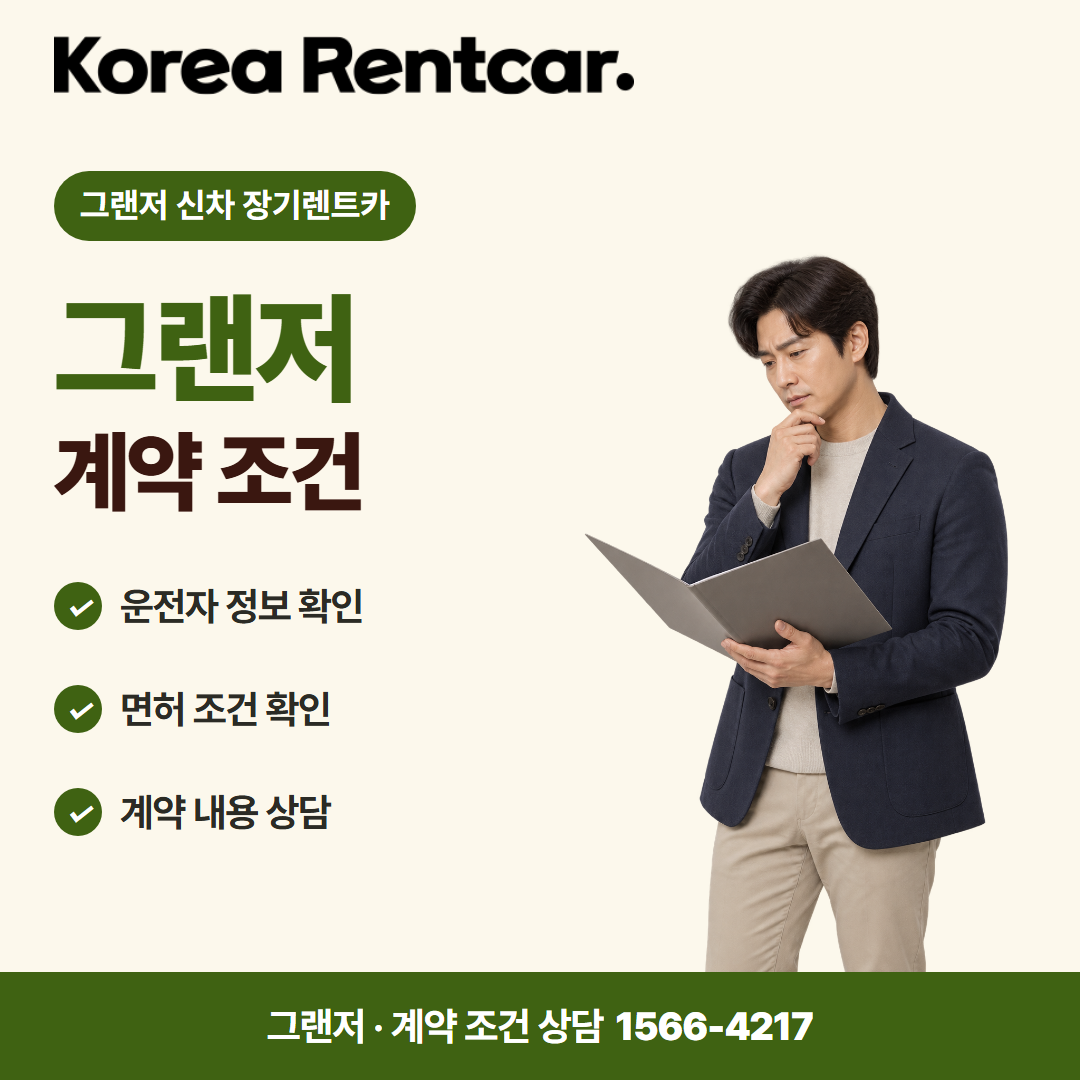 그랜저 신차 장기렌트카 · 계약 조건 카드뉴스