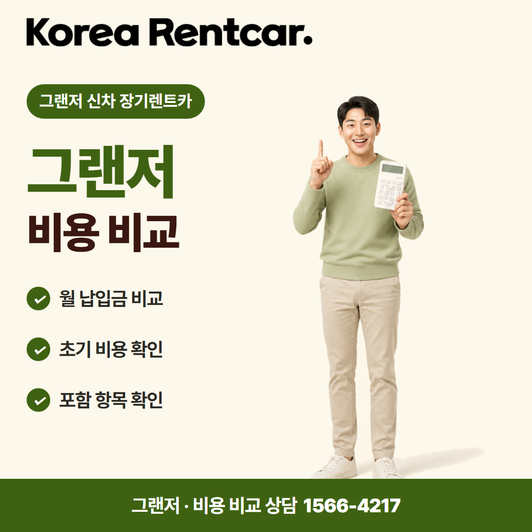 그랜저 신차 장기렌트카 · 비용 비교 카드뉴스