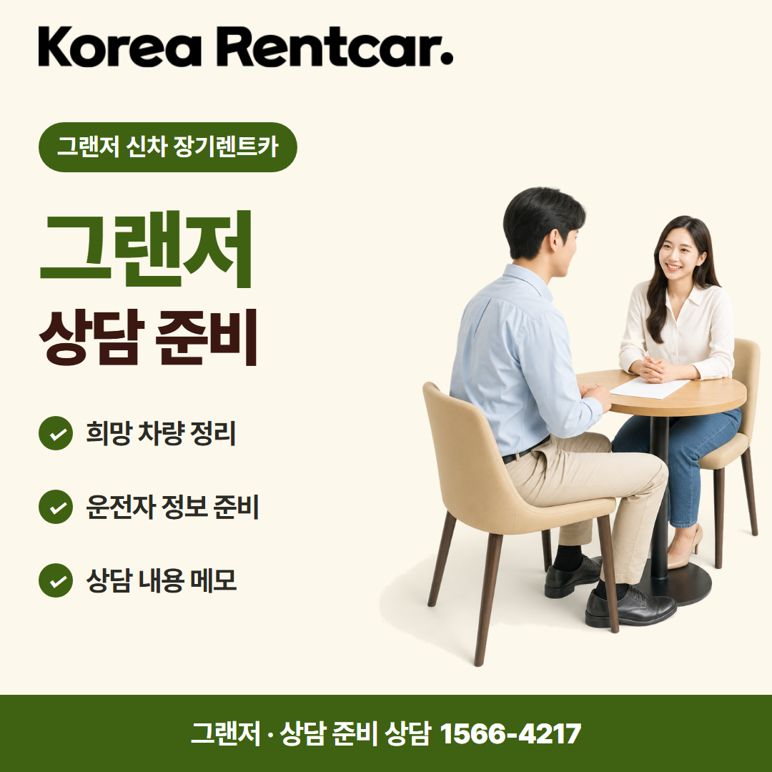그랜저 신차 장기렌트카 · 상담 준비 카드뉴스