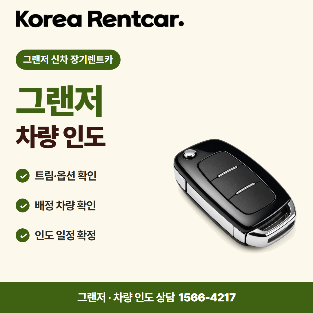 그랜저 신차 장기렌트카 준비 서류 카드뉴스 3