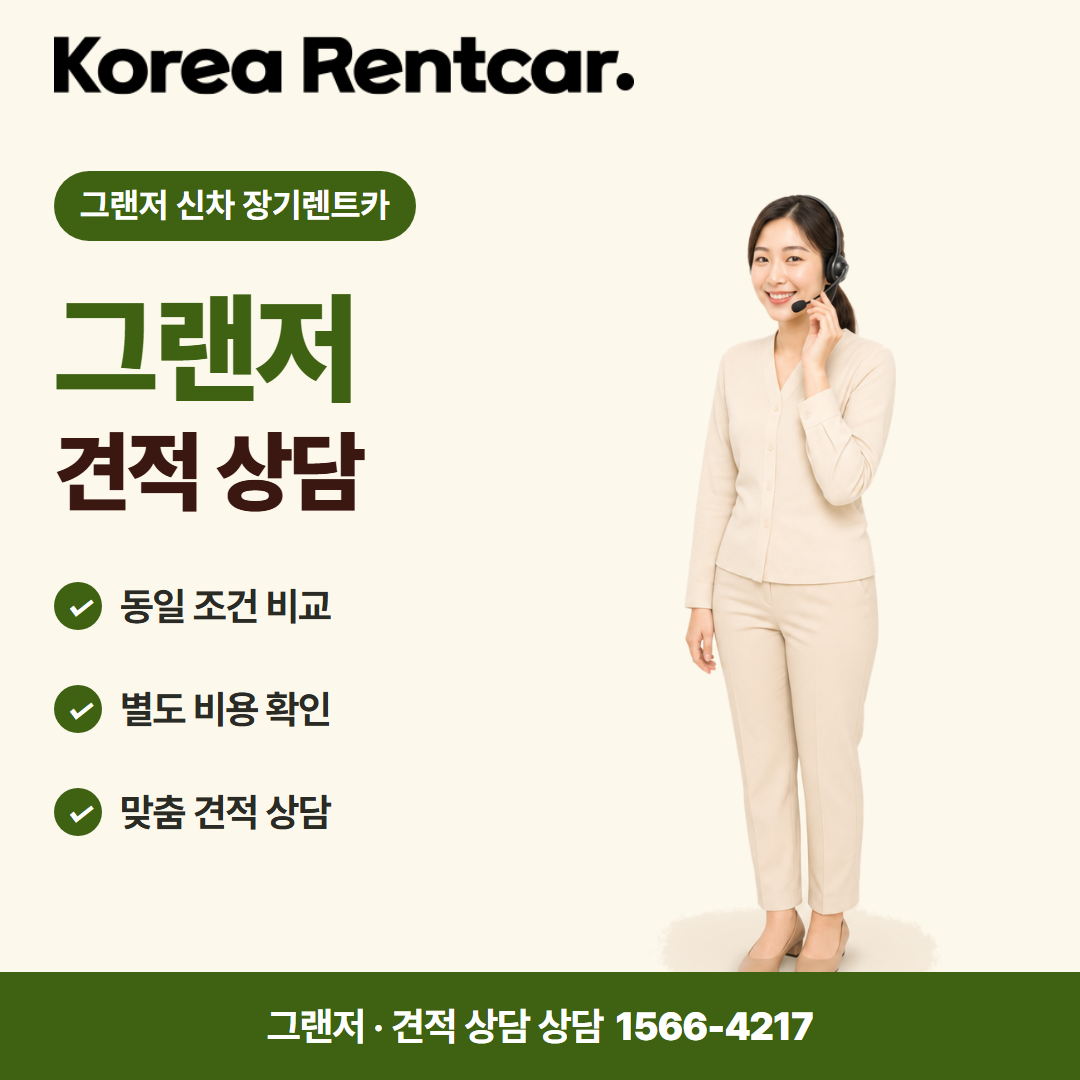 그랜저 신차 장기렌트카 · 견적 상담 카드뉴스